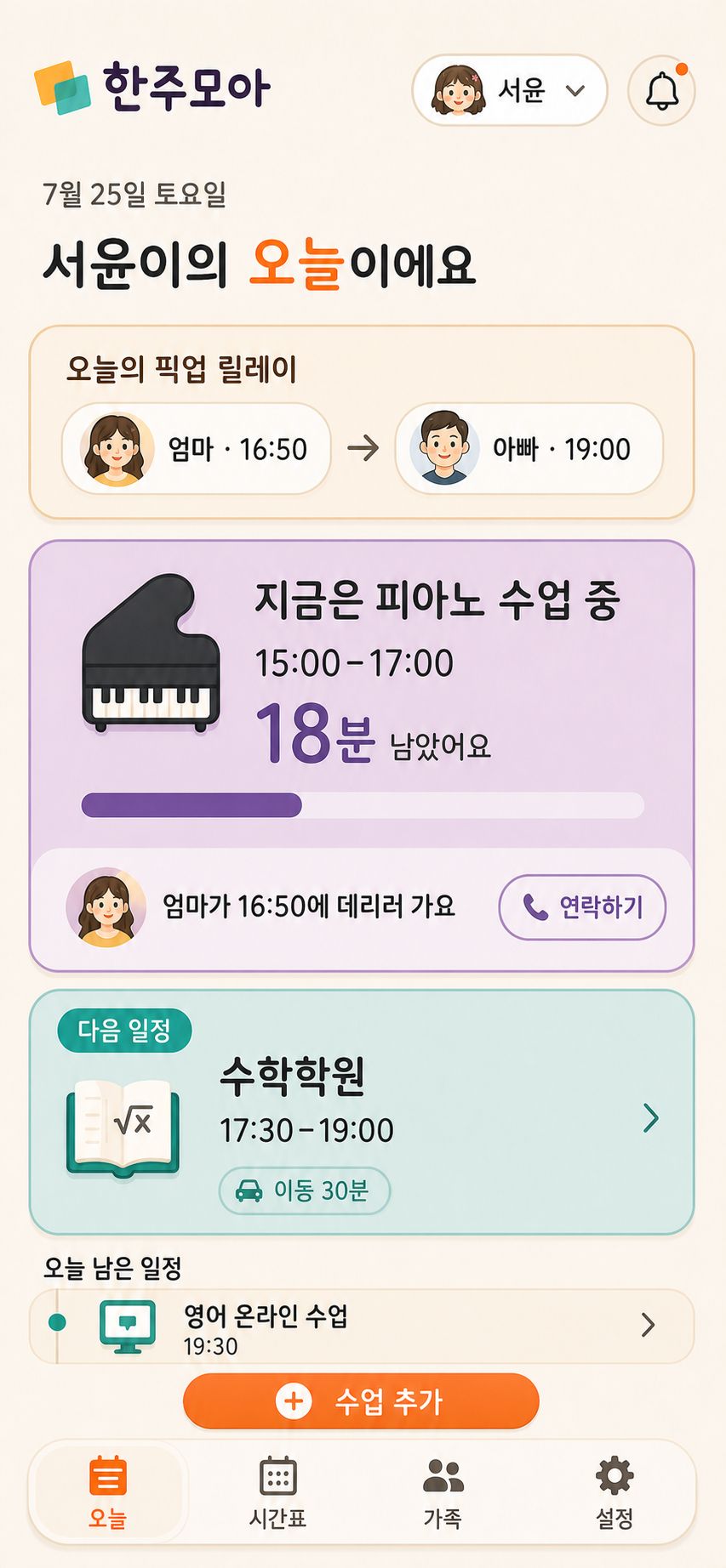 한주모아 앱 오늘 화면: 지금 수업, 다음 이동, 픽업 릴레이